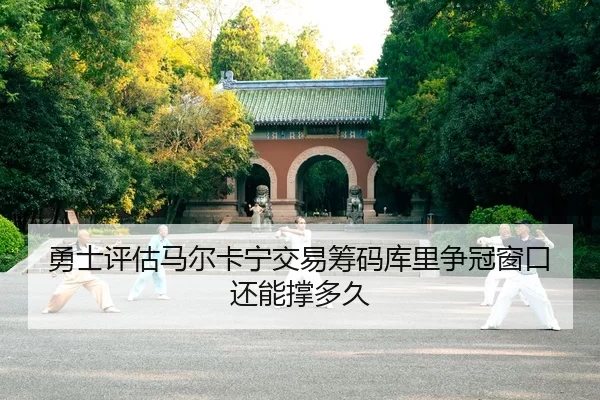 勇士评估马尔卡宁交易筹码库里争冠窗口还能撑多久