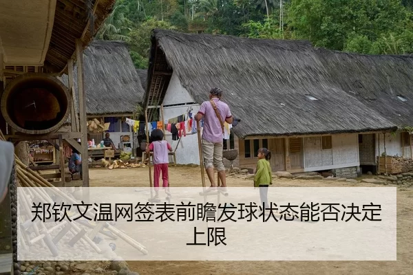 郑钦文温网签表前瞻发球状态能否决定上限