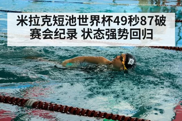 米拉克短池世界杯49秒87破赛会纪录 状态强势回归