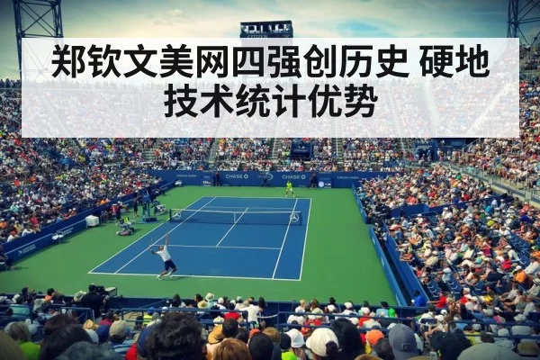 郑钦文美网四强创历史 硬地技术统计优势